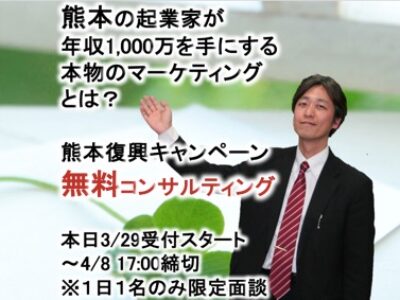 熊本の起業家を成功させるための無料コンサルキャンペーン